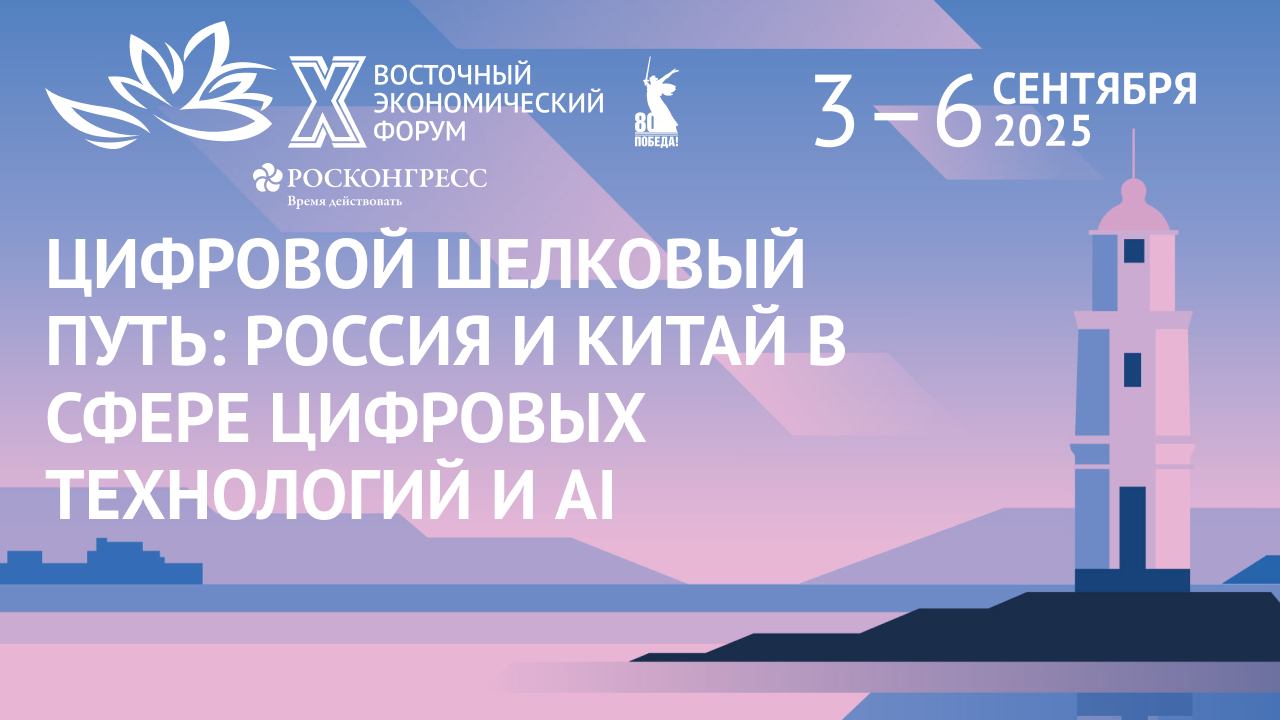 Цифровой шелковый путь: Россия и Китай в сфере цифровых технологий и AI смотреть онлайн