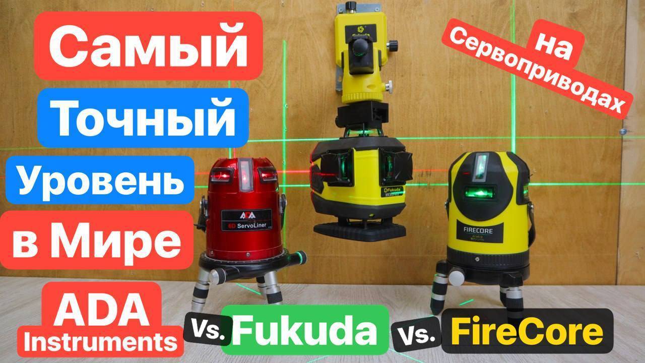 Битва ТОПОВЫХ уровней. FUKUDA vs. ADA vs. FireCore. Самые Точные Уровни в Мире смотреть онлайн