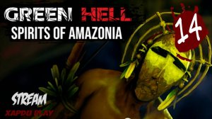 СТРИМ в джунглях Амазонии | Green Hell Духи Амазонии Часть 14