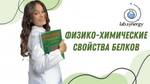 «ФИЗИКО-ХИМИЧЕСКИЕ СВОЙСТВА БЕЛКОВ»