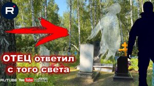 ОТЕЦ ОТВЕТИЛ с того света на кладбище / Что он сказал? ФЭГ - ЭГФ . PSB7 PRO SpiritBox