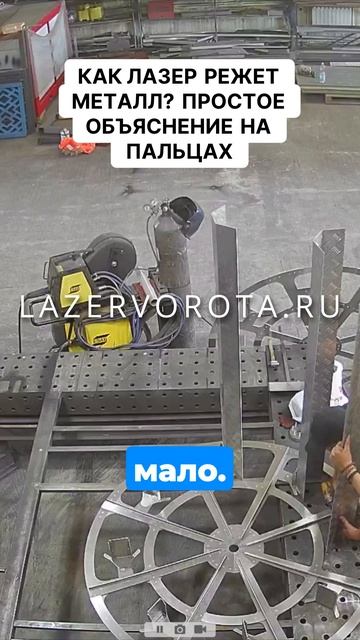 Как лазер режет металл? Простое объяснение на пальцах