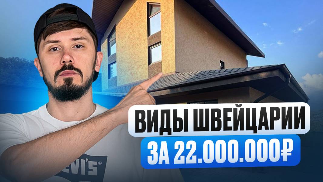 СРОЧНАЯ ПРОДАЖА ДОМА В СОЧИ!!! ВИДЫ ШВЕЙЦАРИИ!!! 22 000 000р смотреть онлайн