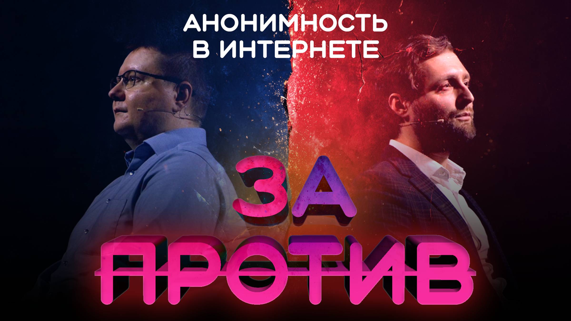 Анонимность в интернете. За VS против? смотреть онлайн
