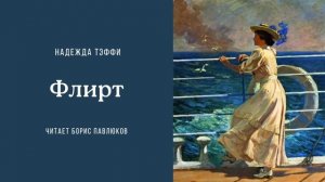 Надежда Тэффи «Флирт»