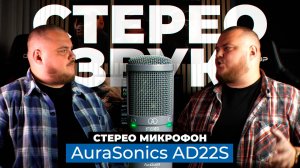 Конденсаторный стерео микрофон AuraSonics AD22S – для вокала, АСМР и не только!