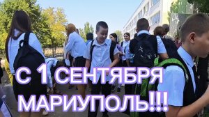 С 1 СЕНТЯБРЯ МАРИУПОЛЬ!!! И ВСЕ ВСЕ ВСЕ!!!