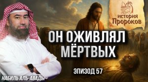 История Пророков #57:ЧудесаПророка Исы (Иисуса) | Шейх Набильаль-Авади