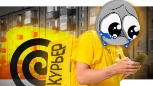 РАБОТАЛ КУРЬЕРОМ, ЧТОБЫ ТЕБЕ НЕ ПРИШЛОСЬ