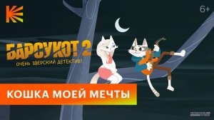 Барсукот. Очень зверский детектив 2 | Кошка моей мечты | С 11 сентября