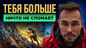 Как стать НЕУЯЗВИМЫМ, когда все рушится. Практика, доступная каждому прямо сейчас.