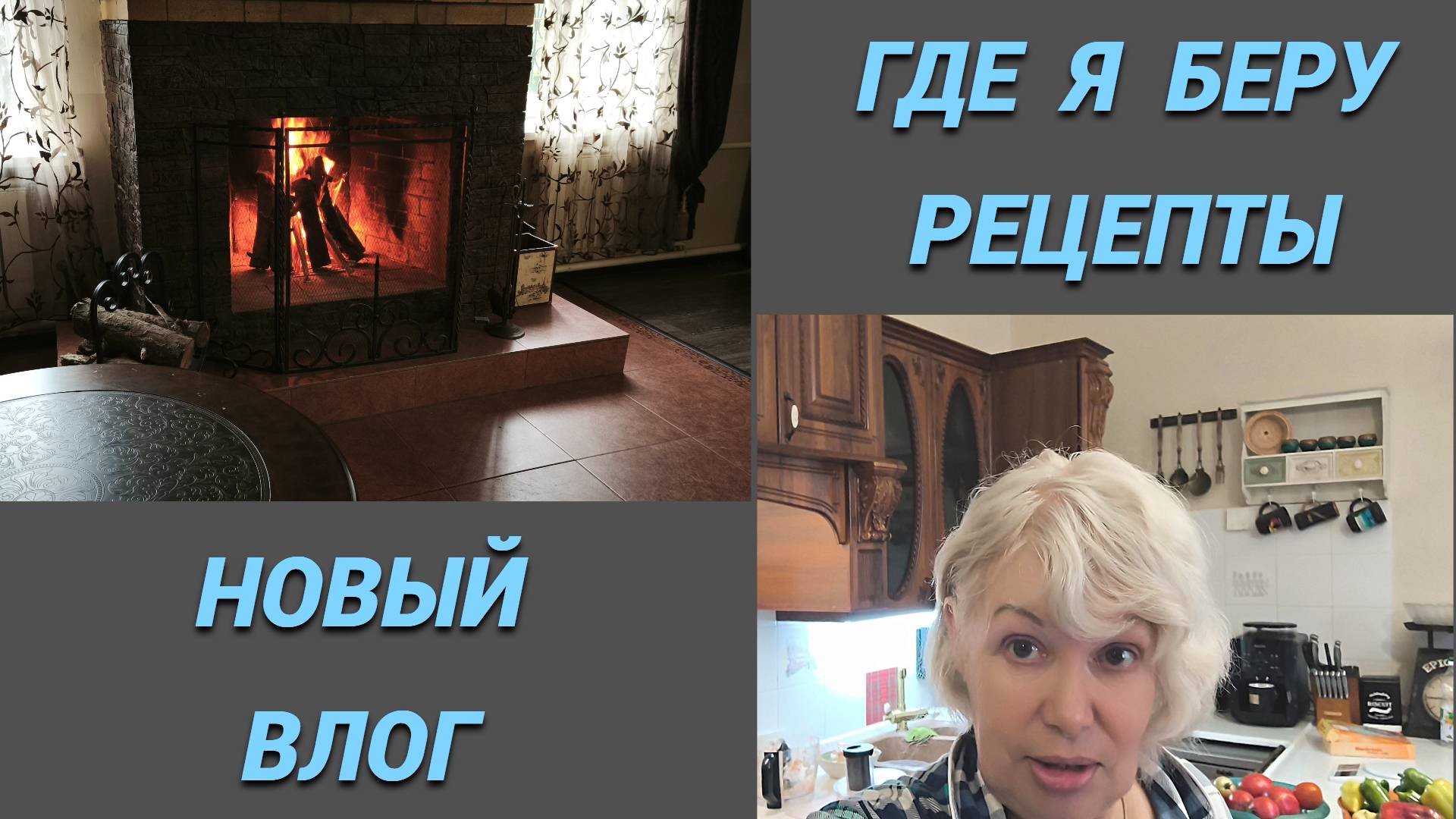 ВЛОГ/Где я беру рецепты/Готовлю булгур и щи на зиму/Огонь в камине смотреть онлайн