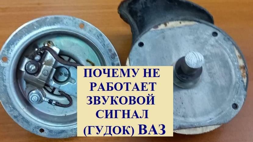 Не работает звуковой сигнал (гудок) ВАЗ. Проверка, чистка, мелкий ремонт. Достаточно просто.