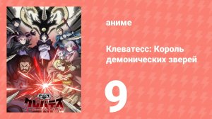 Клеватесс: Король демонических зверей, младенец и герой-нежить 9 серия (аниме-сериал, 2025)