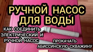 РУЧНОЙ НАСОС ДЛЯ ВОДЫ, ПРОКАЧКА АБИССИНСКОЙ СКВАЖИНЫ, СТРОИТЕЛЬСТВО ДОМА, ВОДОСНАБЖЕНИЕ