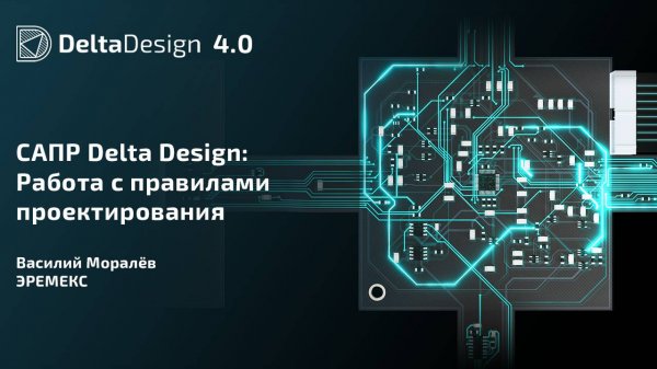 САПР Delta Design: Работа с правилами проектирования