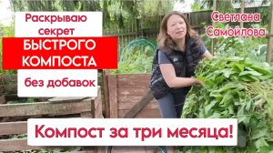 КОМПОСТ ЗА ТРИ МЕСЯЦА