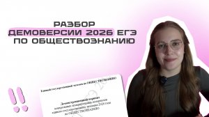 Разбор демоверсии егэ по обществознанию 2026 | Разбор тестовой части