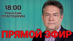 Николай Платошкин. Прямой эфир 01.09.25 | 18:00