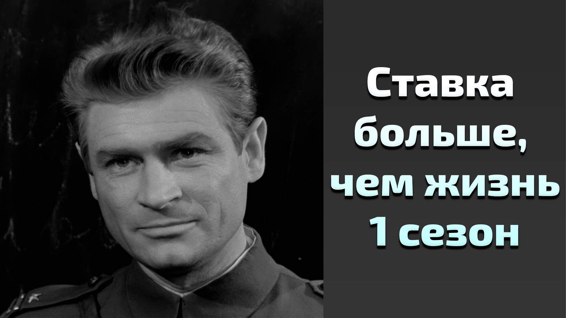 Сериал Ставка больше, чем жизнь 1 сезон 4 серия / More Than Life смотреть онлайн