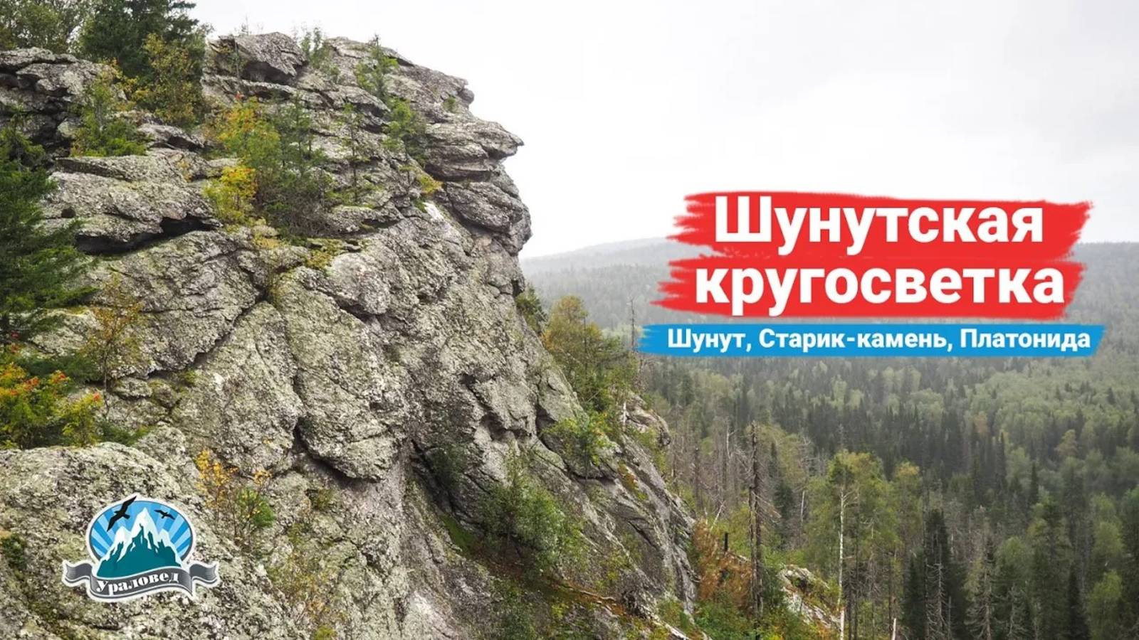 Шунутская кругосветка: Шунут, Старик-камень и Платонида | Ураловед смотреть онлайн