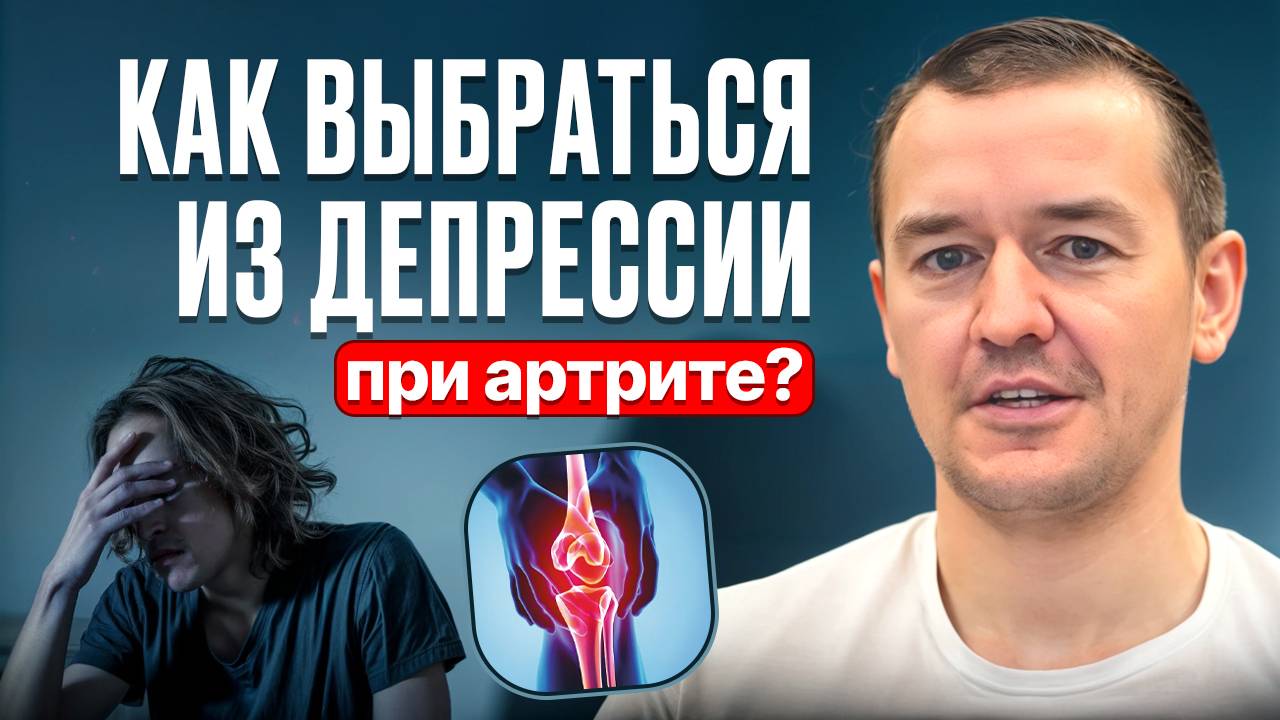 Как выбраться из депрессии при артрите?