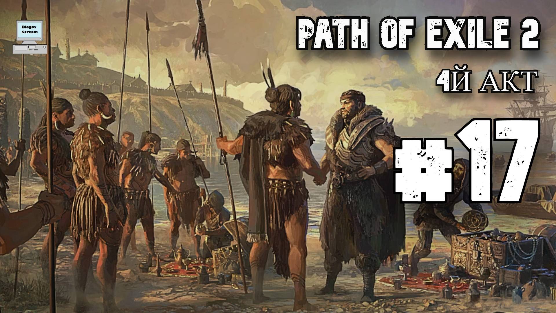 Начинаем 4й акт ► Path of Exile 2 (POE 2, ранний доступ) ► Прохождение #17 смотреть онлайн