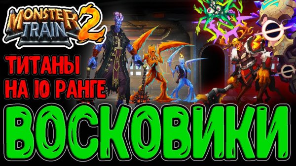 Тающие Огарки - Клан восковых Свечей / Титаны на 10-м Ранге Согласия / Monster Train 2 прохождение