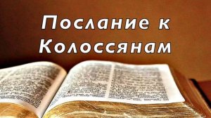 Библия. Послание к Колоссянам. Новый Завет. Без музыки
