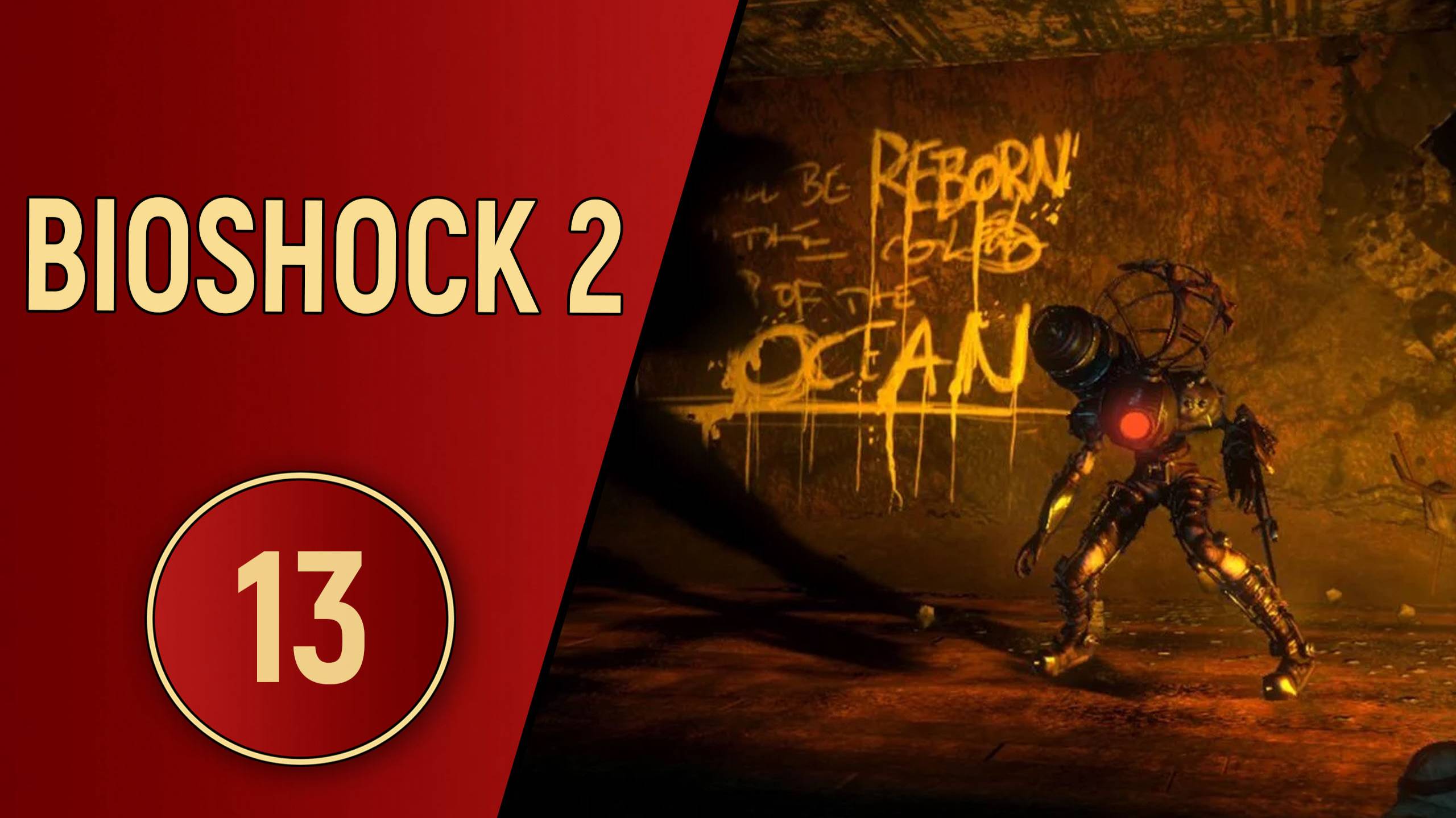 BIOSHOCK 2 - ЧАСТЬ 13 - РАЗУМНЫЙ ЧЕЛОВЕК смотреть онлайн