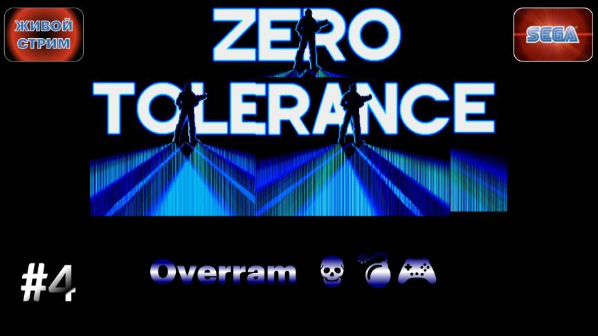 Zero tolerance \ Беспощадность # 4 (SEGA \ СЕГА)