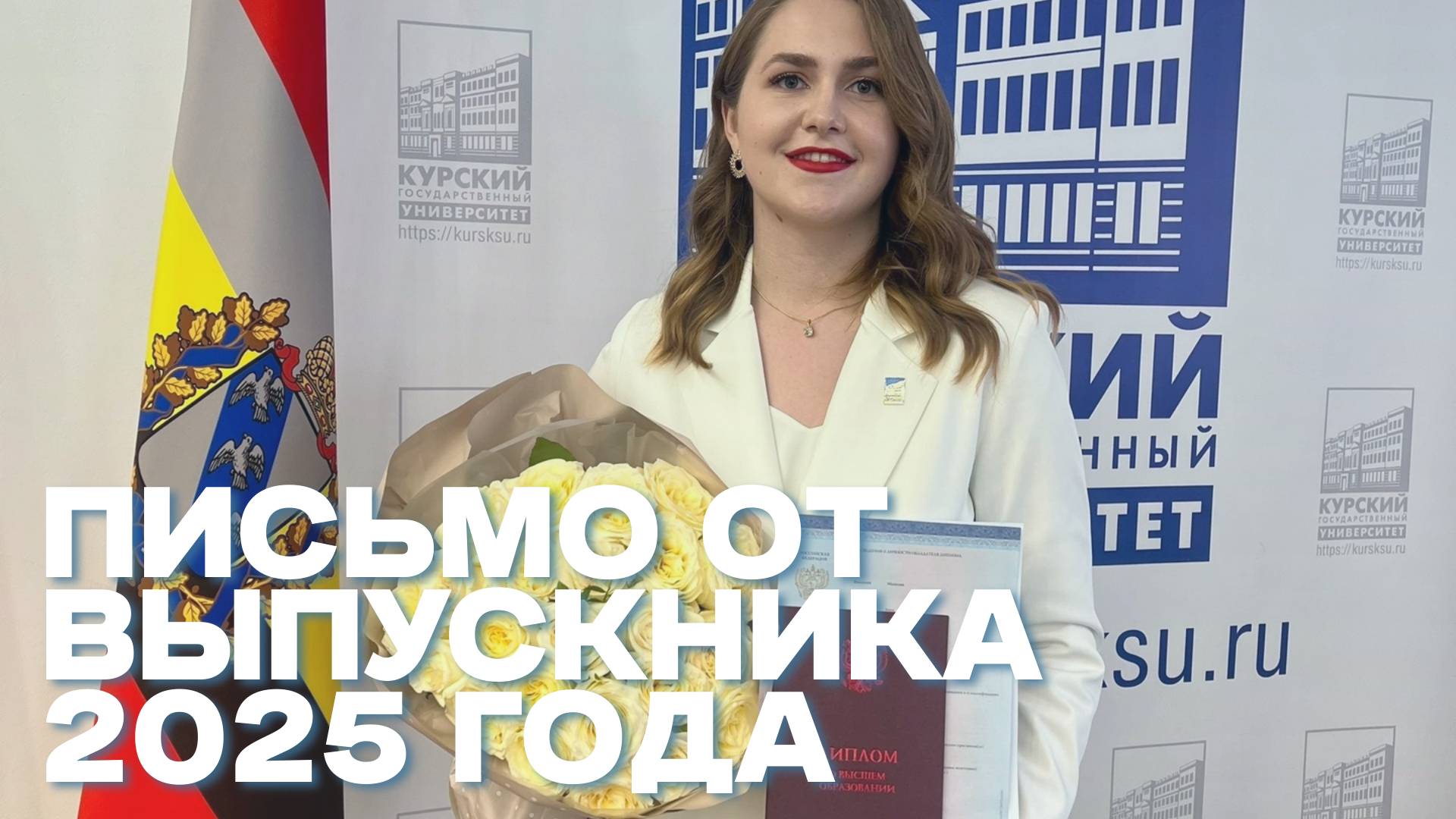 ПИСЬМО ОТ ВЫПУСКНИКА КГУ 2025 смотреть онлайн