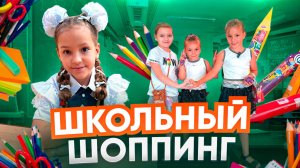 Школьный шоппинг 🛍️