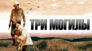 Три могилы | The Three Burials of Melquiades Estrada (2005)