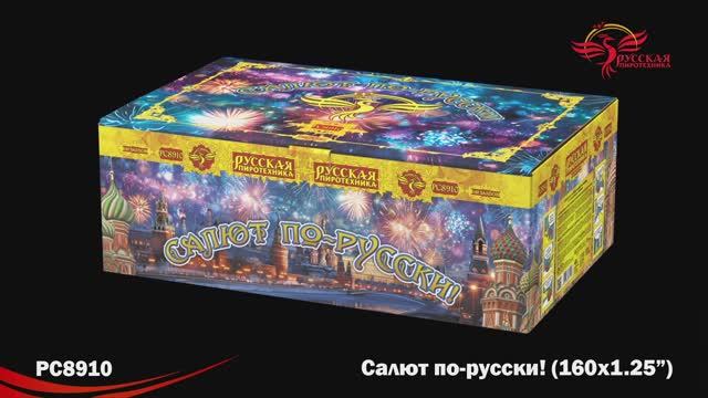 РС8910 Салют по-русски! (1,25"х 160) смотреть онлайн