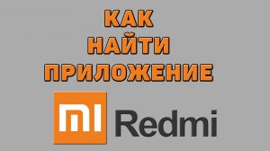 Как найти приложение на Редми