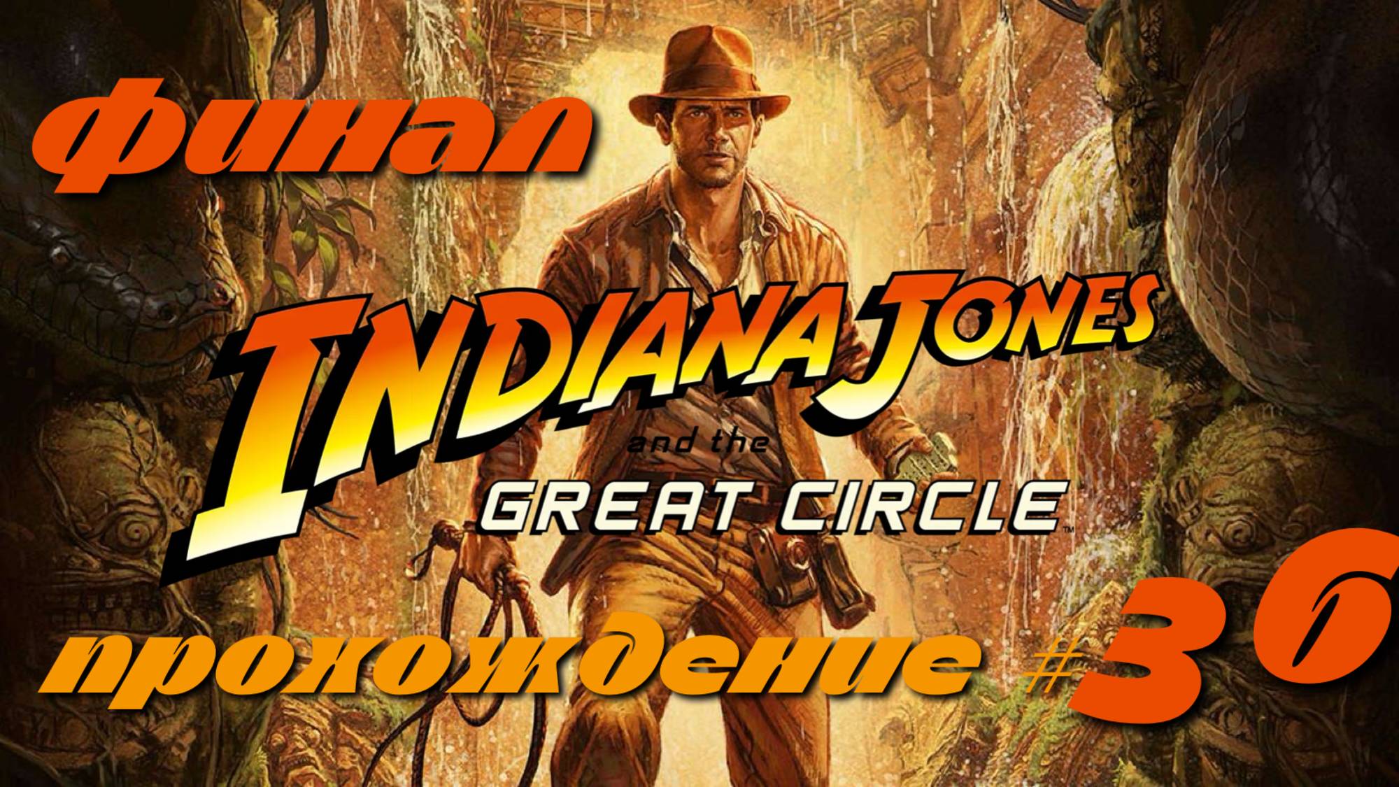 INDIANA JONES AND THE GREAT CIRCLE - Прохождение #36. ФИНАЛ смотреть онлайн