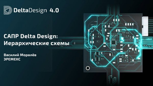 САПР Delta Design: Иерархические схемы