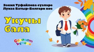 СалаваTIK - Укучы бала/ Поём и танцуем вместе 0+