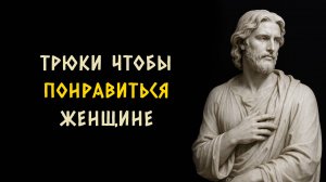 Психологические трюки которые угодят любой женщине. Стоицизм - Измени Жизнь.