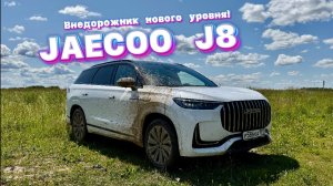 Новый JAECOO J8 — внедорожник для экстремалов: обзор и сравнение