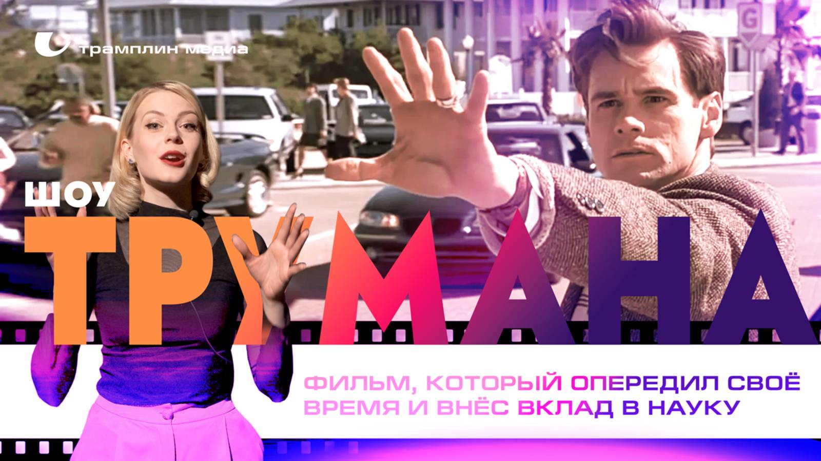 «Шоу Трумана» – фильм, который опередил своё время и внёс вклад в науку смотреть онлайн