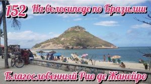 Благословенный Рио де Жанейро. На велосипеде по Южной Америке. День 152 Бразилия.