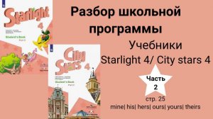 Starlight 4 | City stars 4 (Старлайт 4), (часть 2), стр. 25 mine\ yours\his\hers\ours\theirs