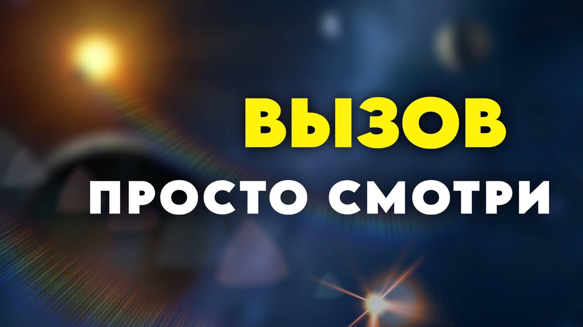 Вызов человека на контакт | Вызов желаемого события | Всё случится, просто смотри смотреть онлайн