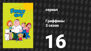 Гриффины 3 сезон 16 серия «Очень особенное, чёрт возьми, Рождество Гриффинов» (мультсериал, 2001)