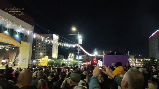 Воркута. 30.08.25. Концерт на День шахтера! смотреть онлайн