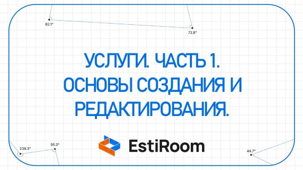 Услуги. Часть 1. Основы создания и редактирования | EstiRoom