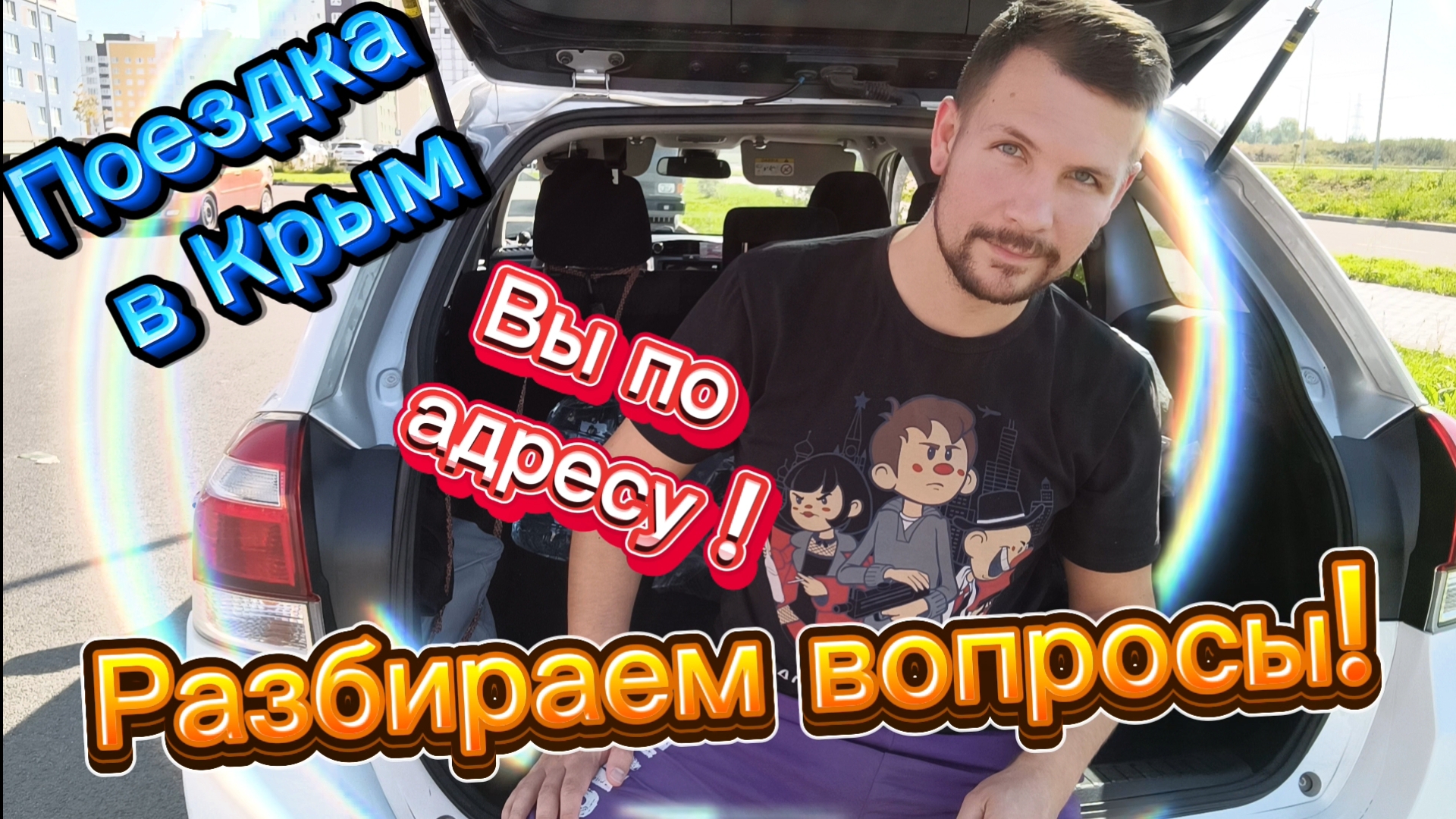 Крым. Поездка в Крым.