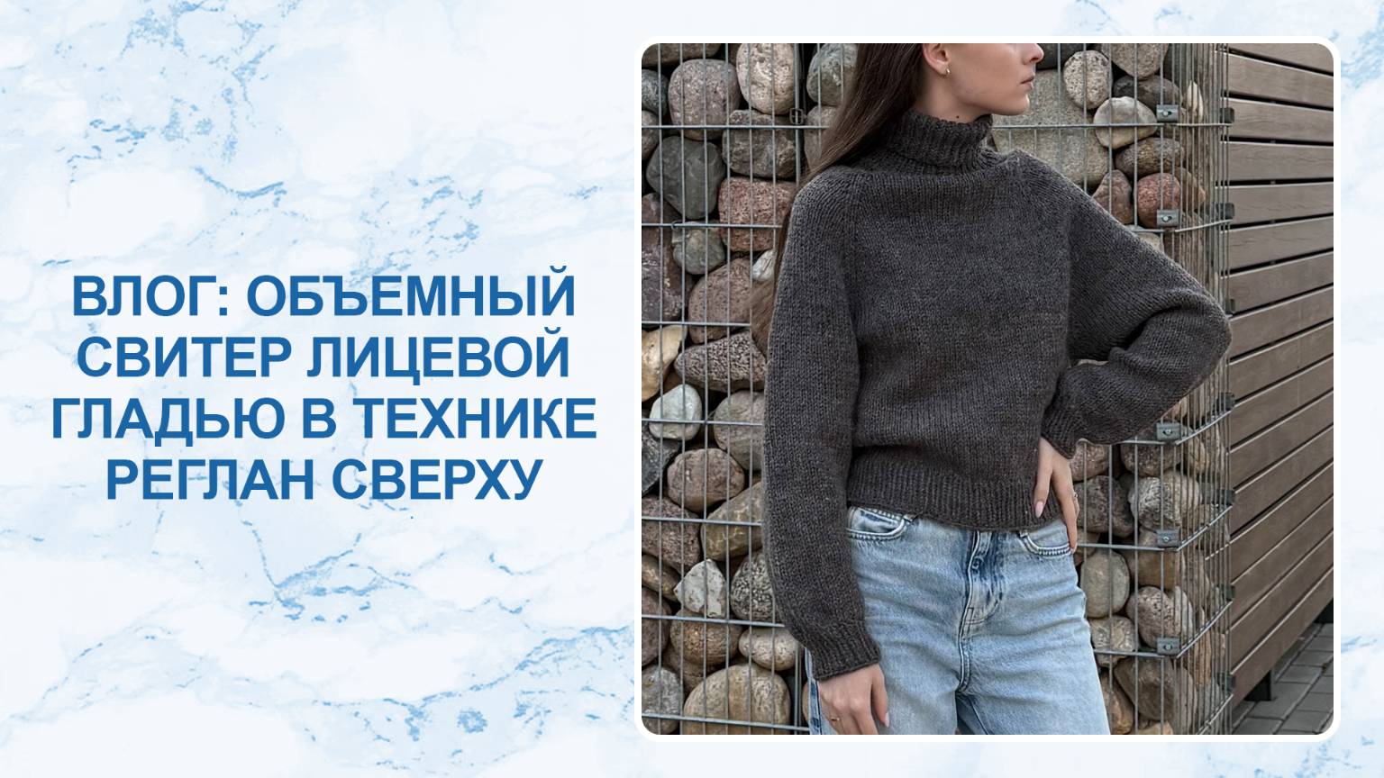 Влог: объемный свитер лицевой гладью в технике реглан сверху